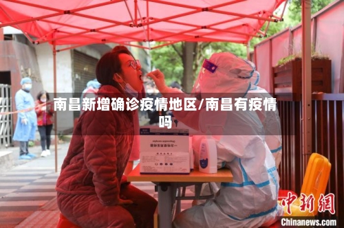 南昌新增确诊疫情地区/南昌有疫情吗-第2张图片