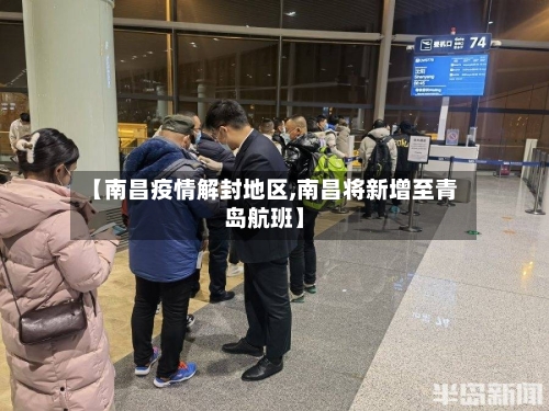 【南昌疫情解封地区,南昌将新增至青岛航班】