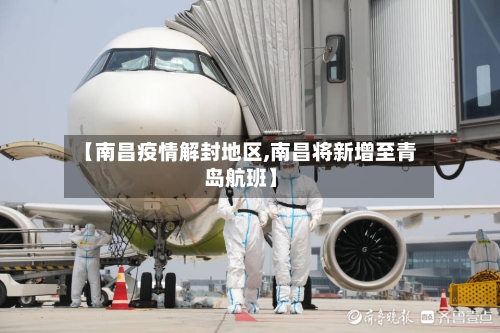【南昌疫情解封地区,南昌将新增至青岛航班】-第3张图片