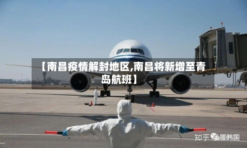 【南昌疫情解封地区,南昌将新增至青岛航班】-第2张图片
