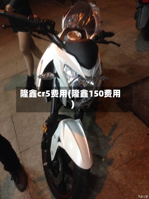 隆鑫cr5费用(隆鑫150费用)