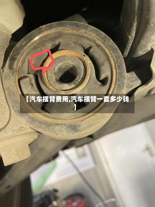 【汽车摆臂费用,汽车摆臂一套多少钱】