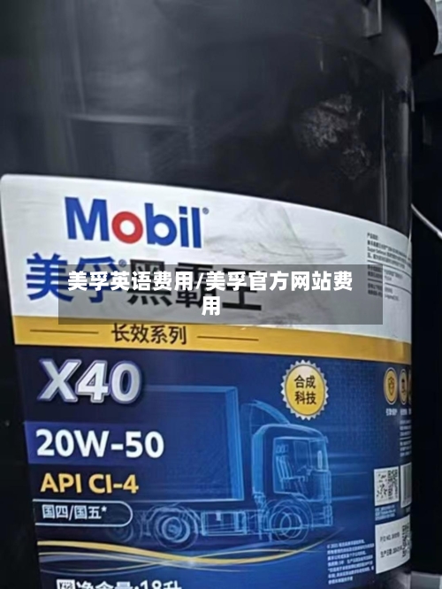 美孚英语费用/美孚官方网站费用-第3张图片