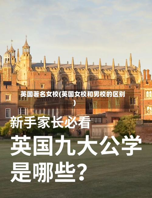 英国著名女校(英国女校和男校的区别)-第2张图片