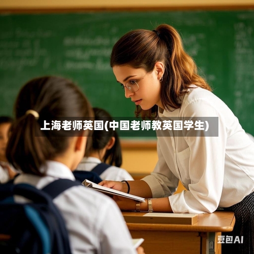 上海老师英国(中国老师教英国学生)
