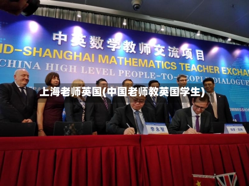 上海老师英国(中国老师教英国学生)-第2张图片