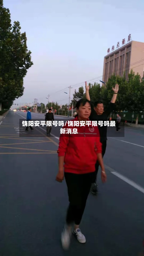 饶阳安平限号吗/饶阳安平限号吗最新消息-第2张图片