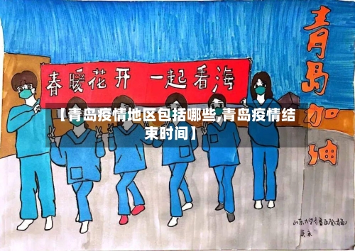 【青岛疫情地区包括哪些,青岛疫情结束时间】-第2张图片