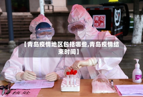 【青岛疫情地区包括哪些,青岛疫情结束时间】