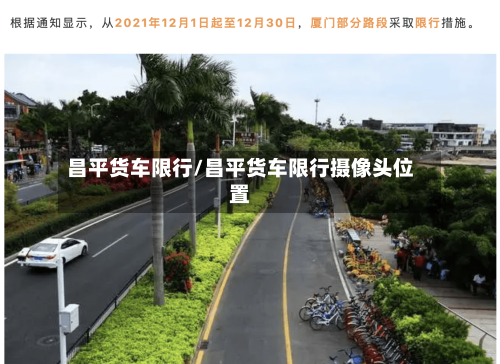昌平货车限行/昌平货车限行摄像头位置-第2张图片