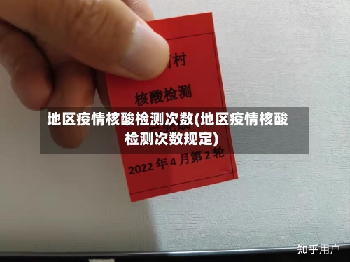 地区疫情核酸检测次数(地区疫情核酸检测次数规定)
