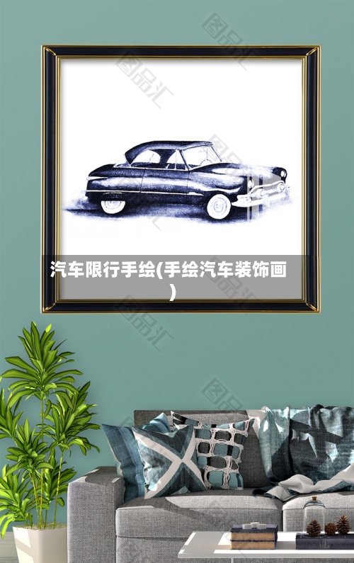 汽车限行手绘(手绘汽车装饰画)-第2张图片