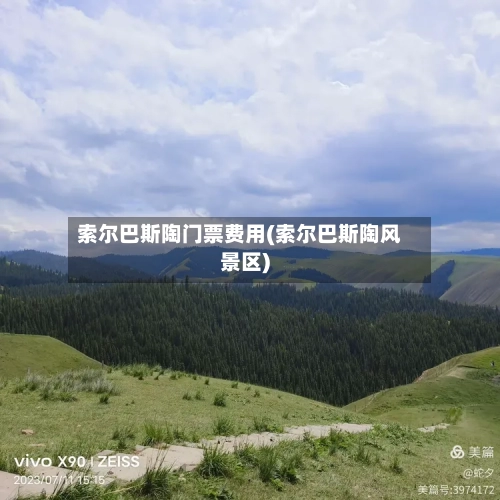 索尔巴斯陶门票费用(索尔巴斯陶风景区)