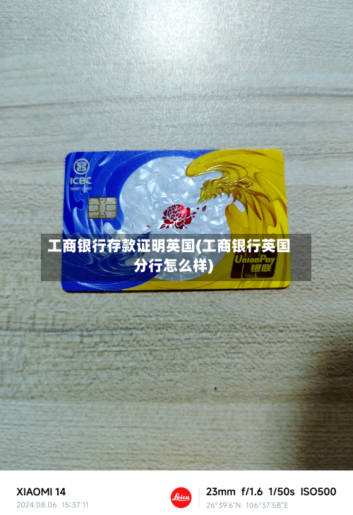 工商银行存款证明英国(工商银行英国分行怎么样)
