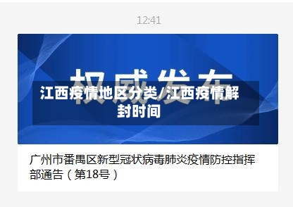江西疫情地区分类/江西疫情解封时间