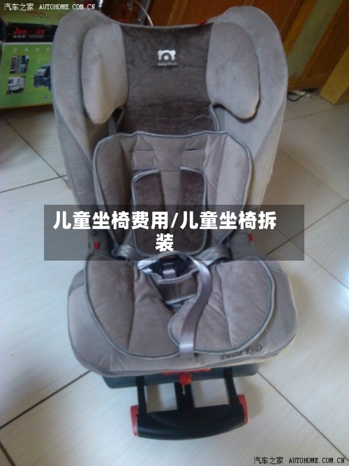 儿童坐椅费用/儿童坐椅拆装