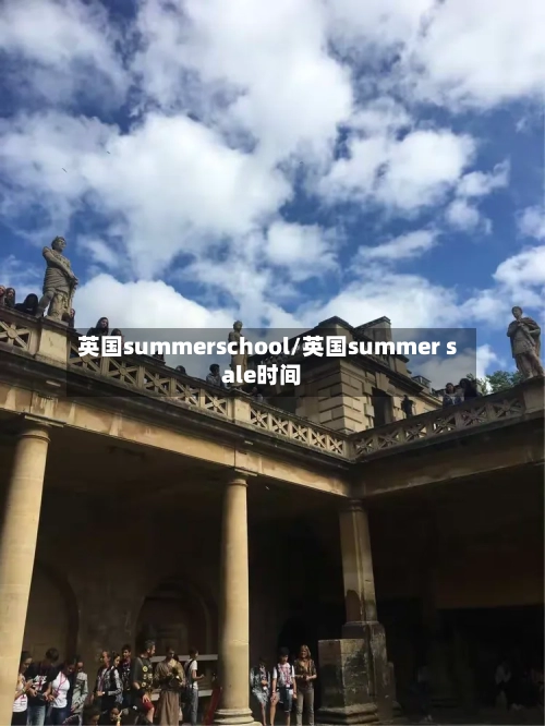 英国summerschool/英国summer sale时间-第2张图片