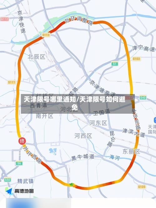 天津限号哪里通知/天津限号如何避免-第2张图片