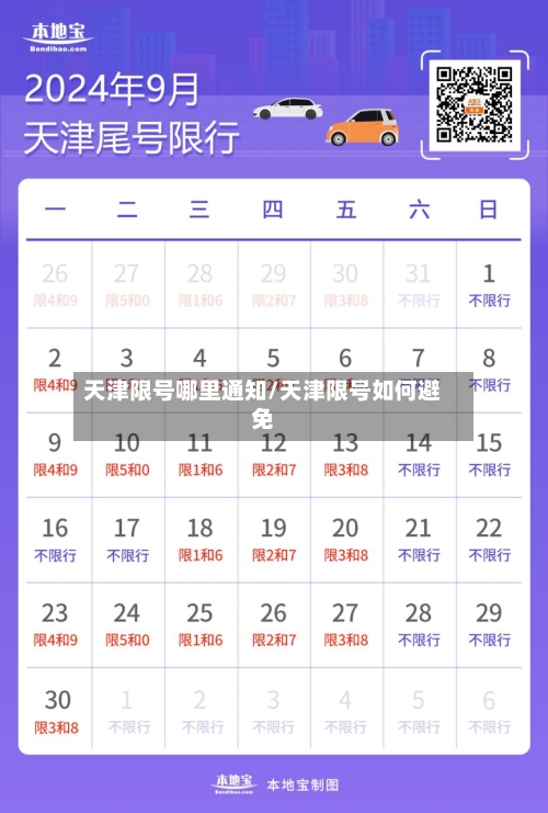 天津限号哪里通知/天津限号如何避免