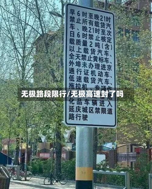 无极路段限行/无极高速封了吗