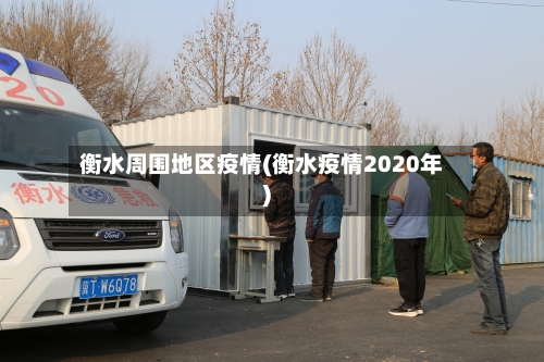 衡水周围地区疫情(衡水疫情2020年)