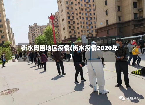 衡水周围地区疫情(衡水疫情2020年)-第3张图片