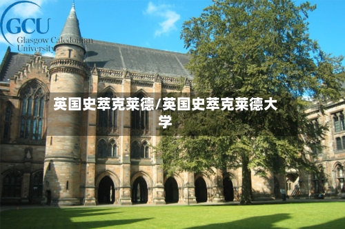 英国史萃克莱德/英国史萃克莱德大学
