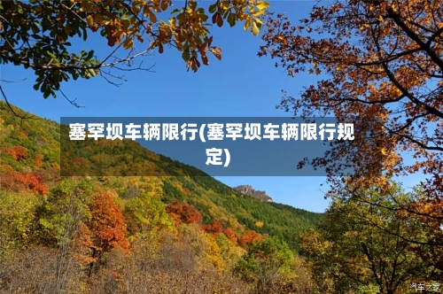 塞罕坝车辆限行(塞罕坝车辆限行规定)-第2张图片