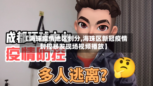 【海珠疫情地区划分,海珠区新冠疫情封控暴发现场视频播放】