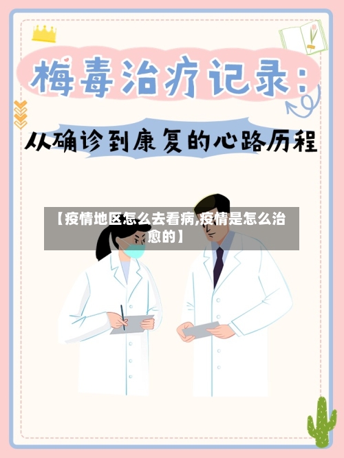 【疫情地区怎么去看病,疫情是怎么治愈的】
