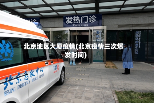北京地区大厦疫情(北京疫情三次爆发时间)-第2张图片