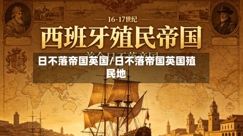 日不落帝国英国/日不落帝国英国殖民地