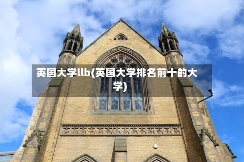 英国大学llb(英国大学排名前十的大学)-第2张图片