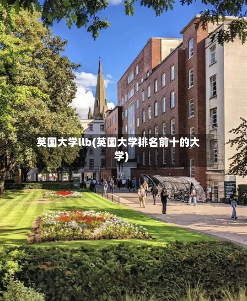 英国大学llb(英国大学排名前十的大学)-第3张图片