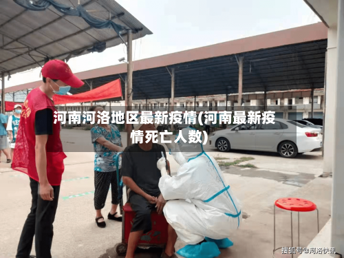 河南河洛地区最新疫情(河南最新疫情死亡人数)-第3张图片