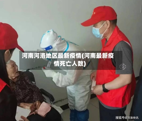 河南河洛地区最新疫情(河南最新疫情死亡人数)