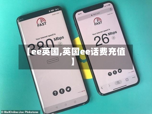 【ee英国,英国ee话费充值】