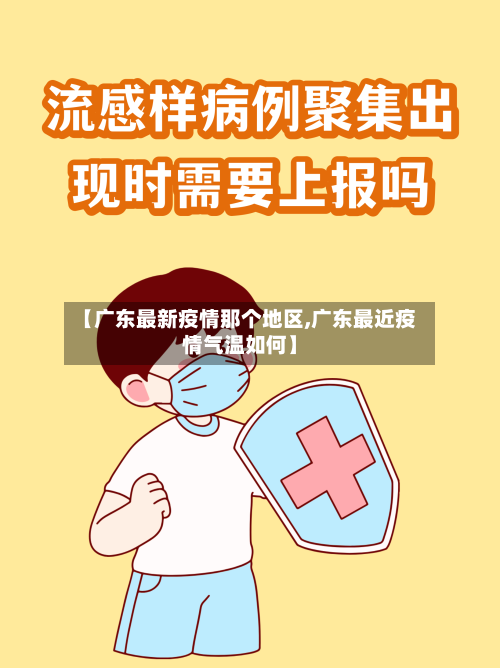 【广东最新疫情那个地区,广东最近疫情气温如何】