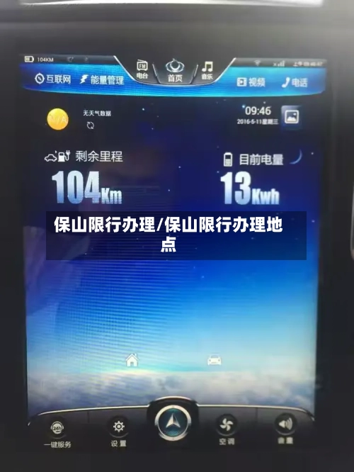 保山限行办理/保山限行办理地点-第3张图片
