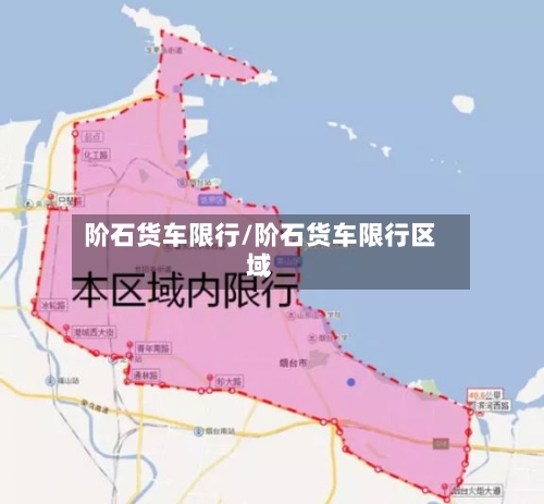 阶石货车限行/阶石货车限行区域