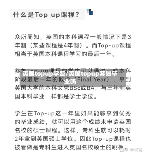 英国topup学费/英国topup容易毕业吗-第3张图片