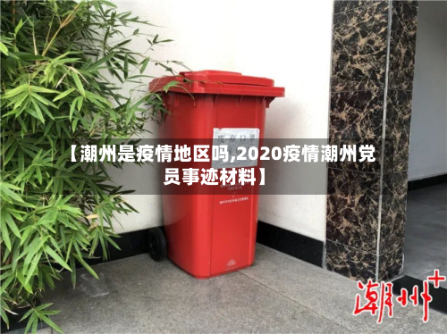 【潮州是疫情地区吗,2020疫情潮州党员事迹材料】