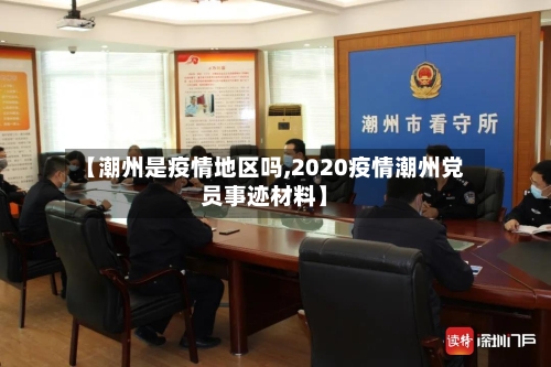 【潮州是疫情地区吗,2020疫情潮州党员事迹材料】-第2张图片