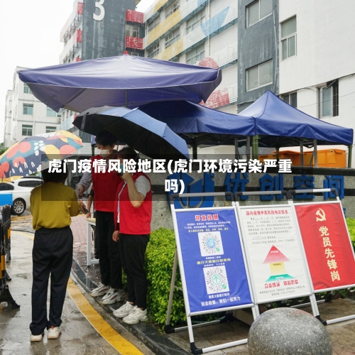虎门疫情风险地区(虎门环境污染严重吗)-第2张图片