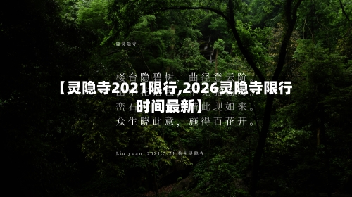 【灵隐寺2021限行,2026灵隐寺限行时间最新】