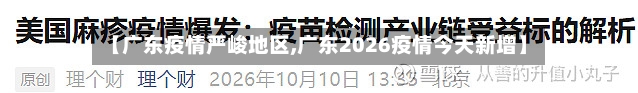【广东疫情严峻地区,广东2026疫情今天新增】