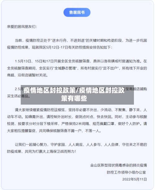疫情地区封控政策/疫情地区封控政策有哪些