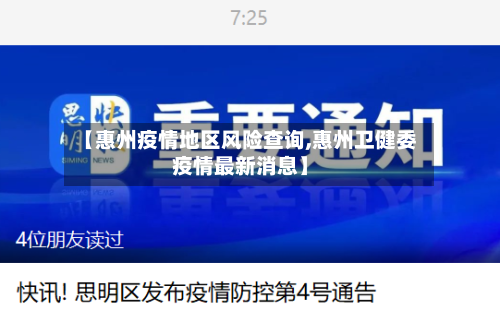 【惠州疫情地区风险查询,惠州卫健委疫情最新消息】-第2张图片