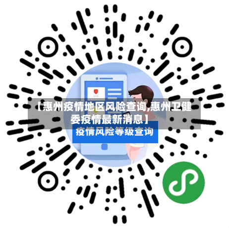 【惠州疫情地区风险查询,惠州卫健委疫情最新消息】