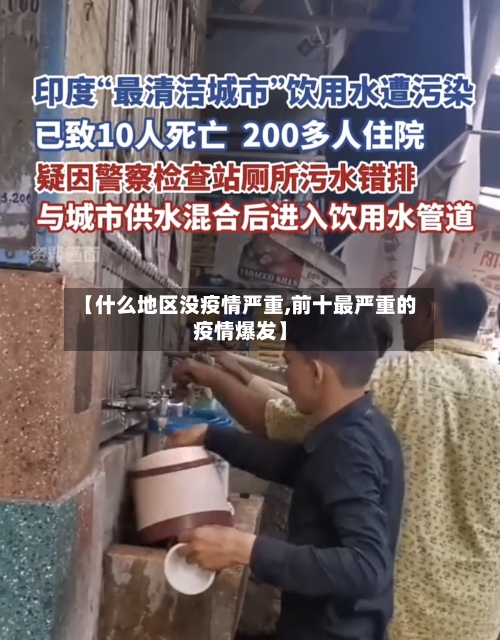 【什么地区没疫情严重,前十最严重的疫情爆发】